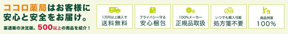 ココロ薬局はお客様に安全と安心をお届け