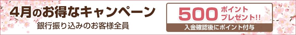 銀行振り込みのお客様全員に500ポイントプレゼント