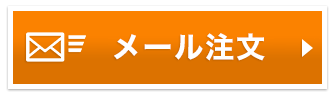 メールボタン