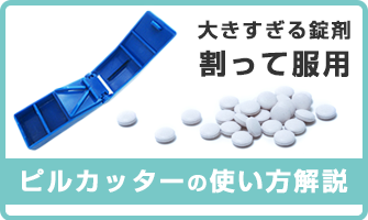 ピルカッターについて