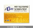 HIV検査キット（採血）