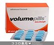 ボリュームピルズ